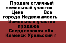 Продам отличный земельный участок  › Цена ­ 90 000 - Все города Недвижимость » Земельные участки продажа   . Свердловская обл.,Каменск-Уральский г.